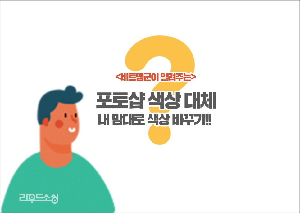 색상대체_라우드소싱_디자인꿀팁_01.jpg
