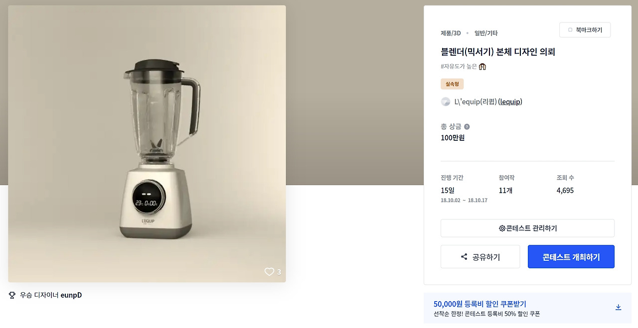 감성적인 느낌의 블렌더 본체 제품 디자인