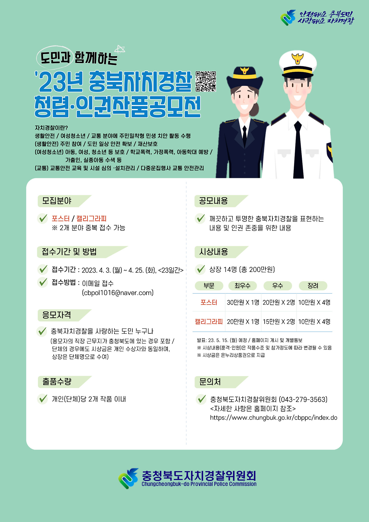 23년 자치경찰위원회 공모전 포스터(최종).jpg
