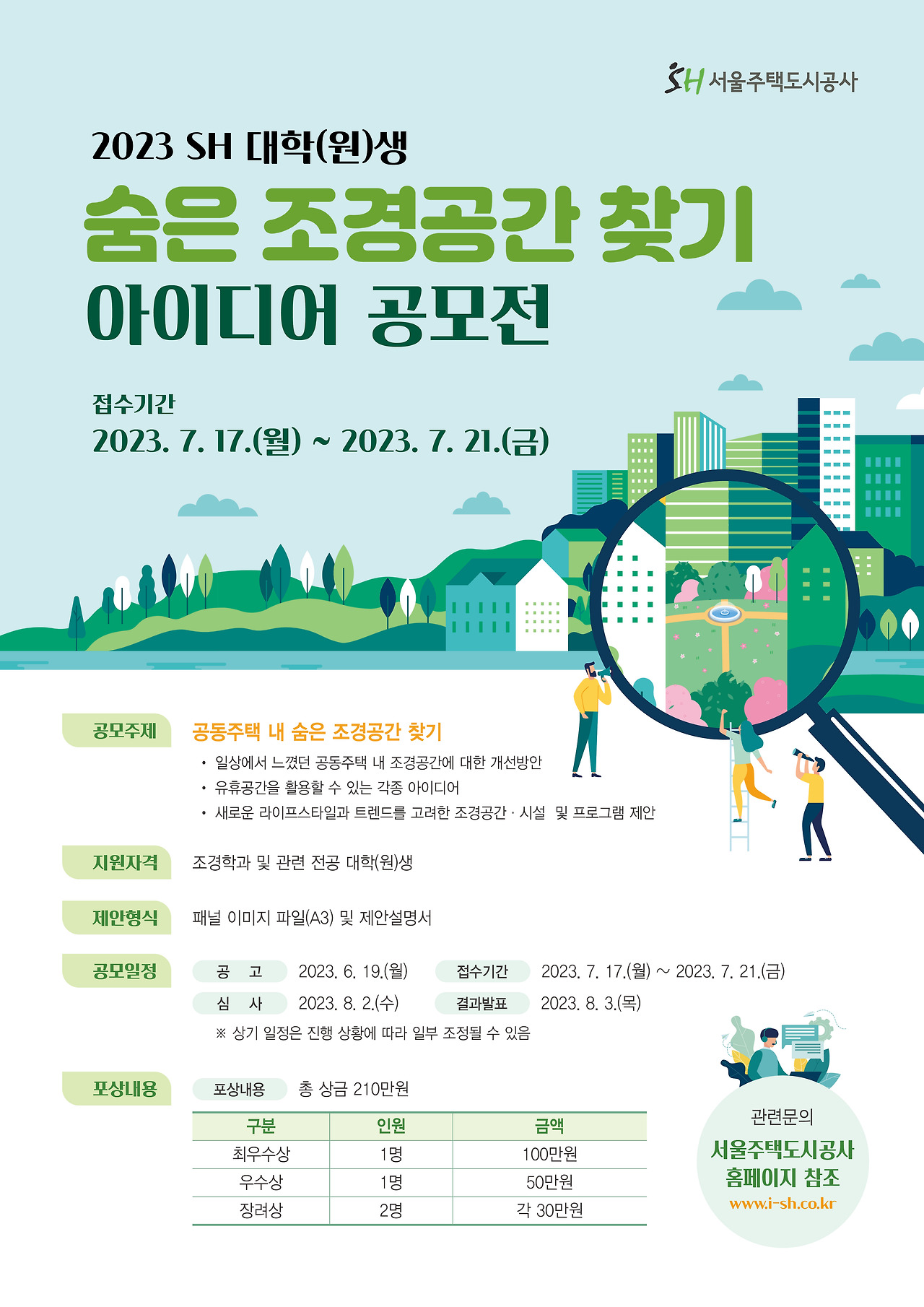 공모전_SH 대학(원)생 숨은 조경공간 찾기 아이디어 공모전_2.jpg