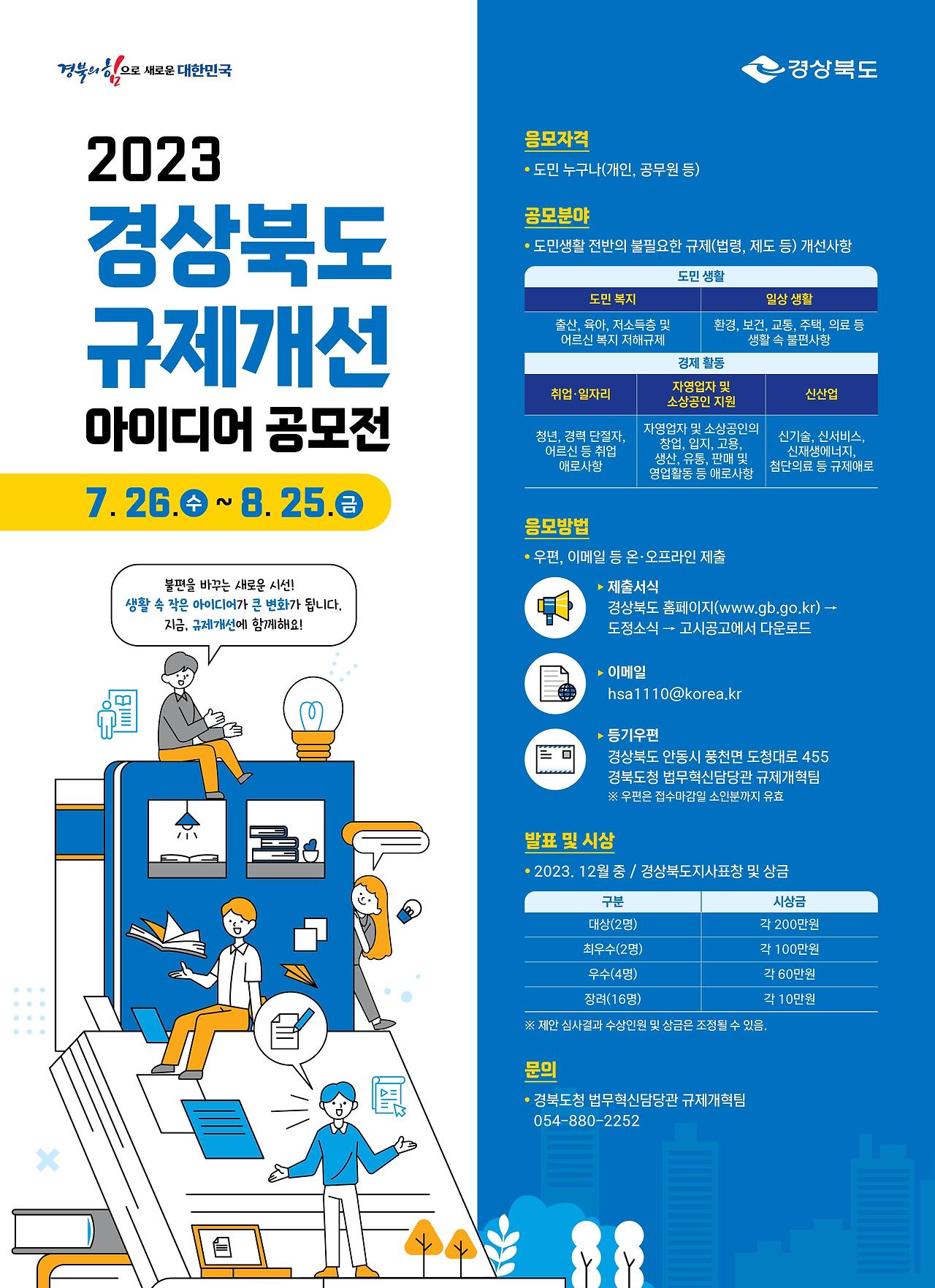 공모전_2023년 경상북도 규제개선 아이디어 공모전_2.jpg