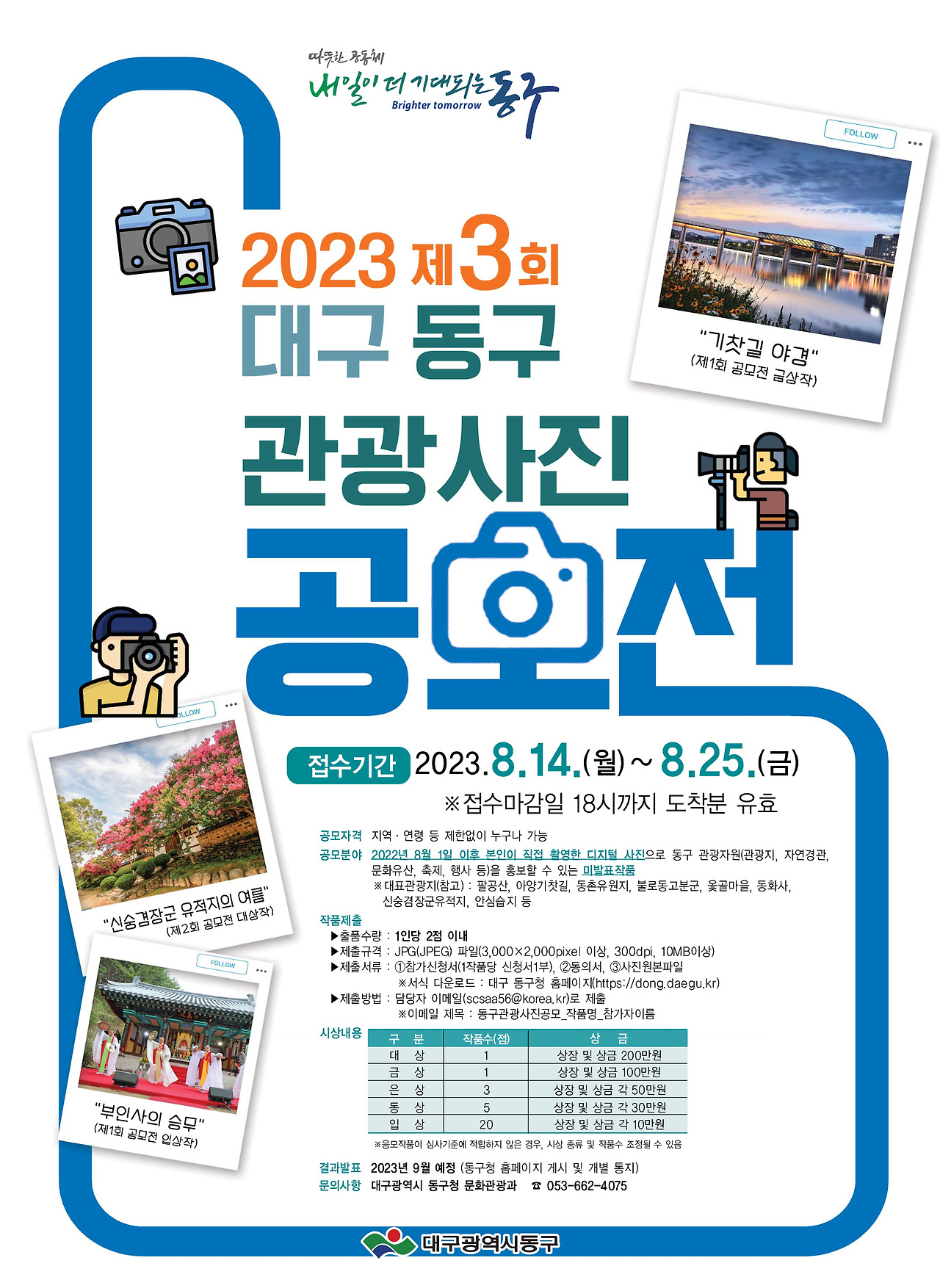 공모전_제3회 「대구 동구 관광사진 공모전」_2.jpg
