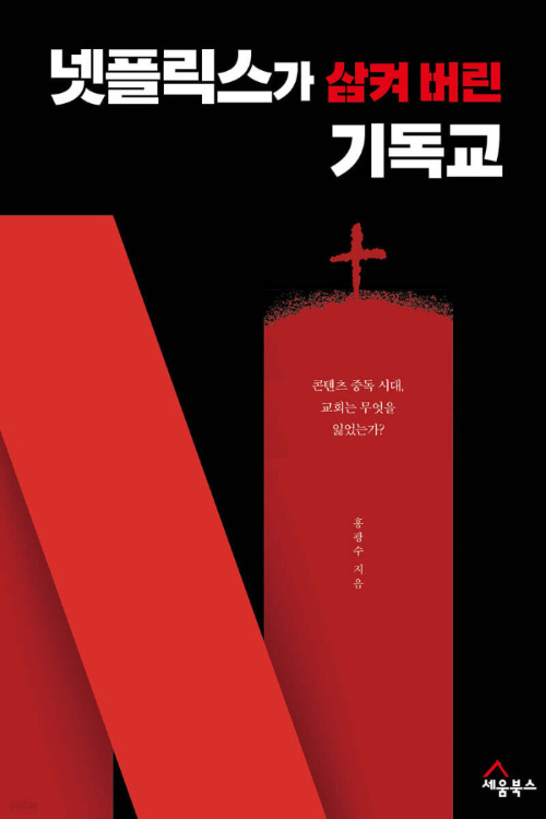 넷플릭스가 삼켜버린 기독교.jpg