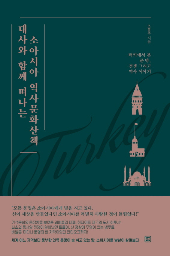 사본 -사본 -소아시아 역사문화산책 표지 3.jpg