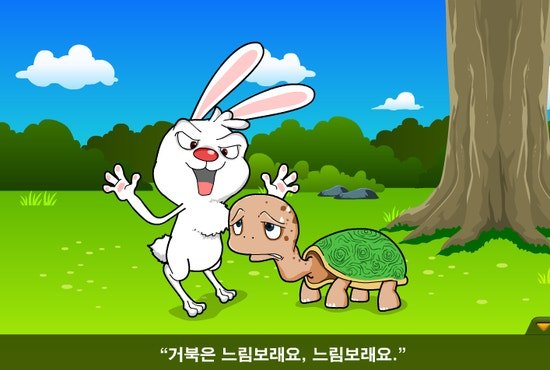 토끼와 거북이1.jpg