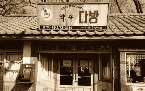 옛날 다방.jpg