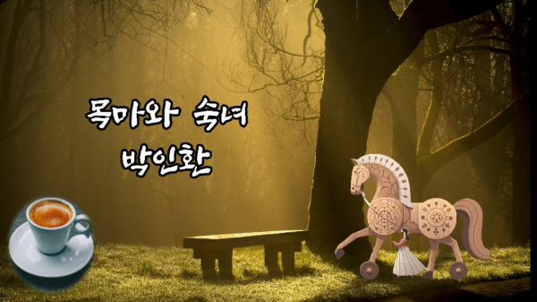 목마와 숙녀.jpg