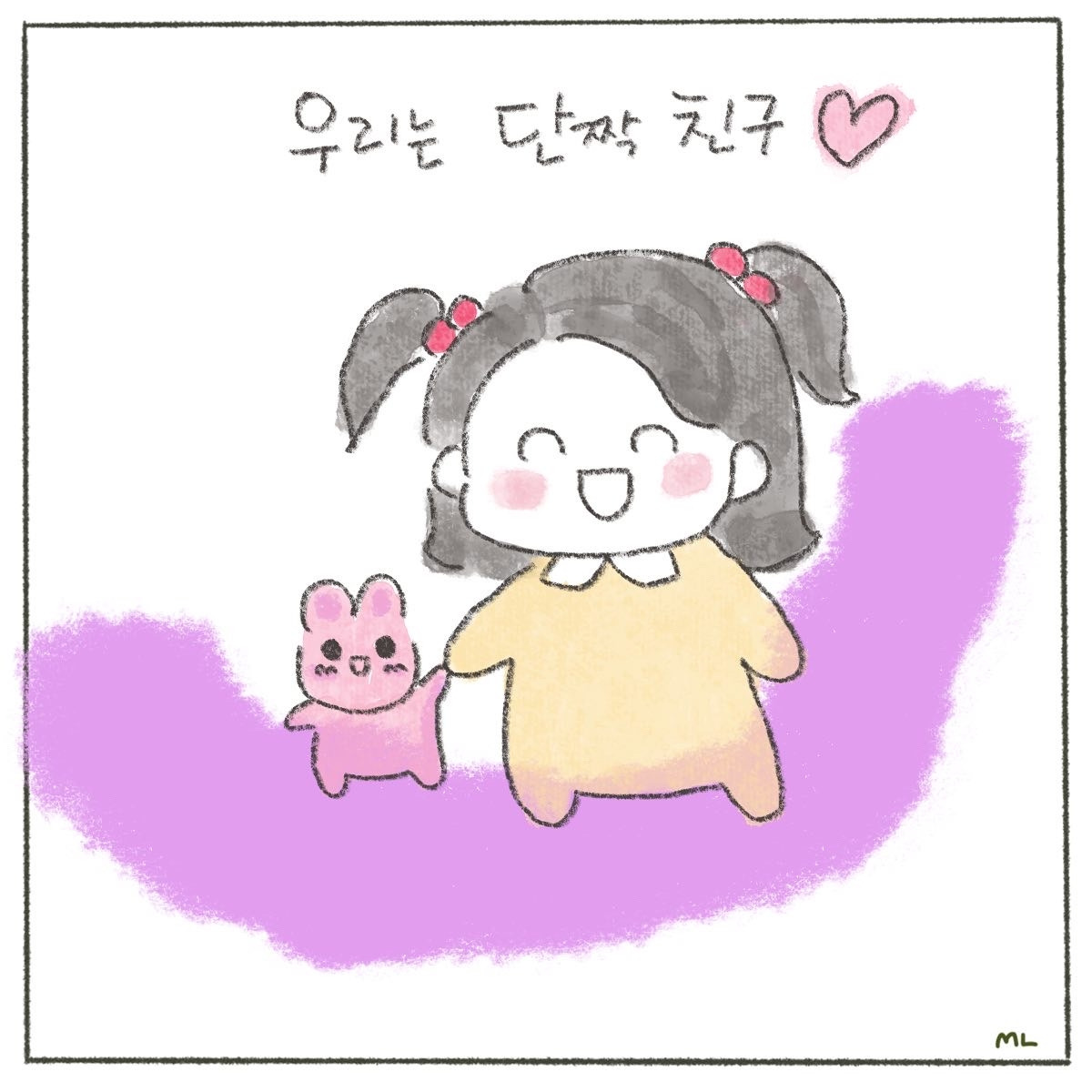 우리는 단짝친구