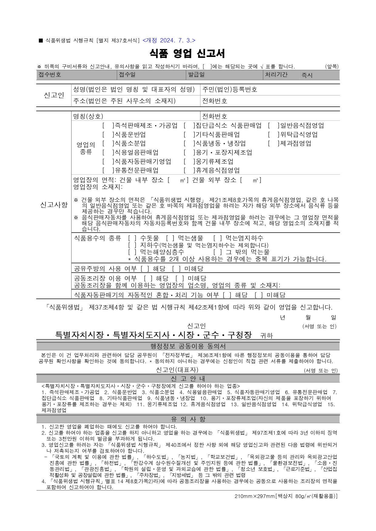 [별지 제37호서식] 식품 영업 신고서(식품위생법 시행규칙)_page-0001.jpg