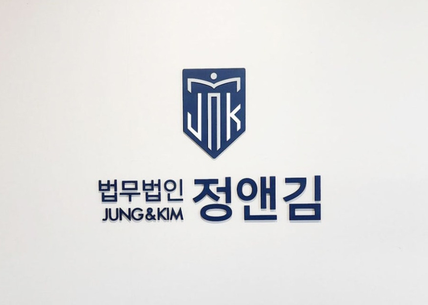 법무법인 정앤김.jpg