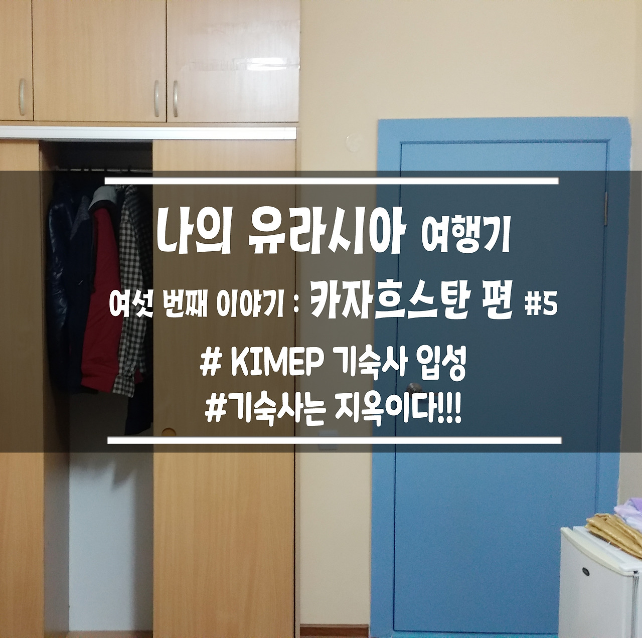 유라시아여행기 6 copy.jpg