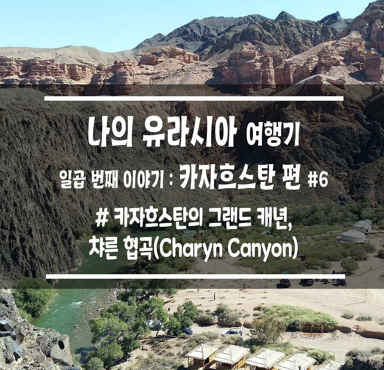 유라시아 여행기 일곱번째 copy.jpg