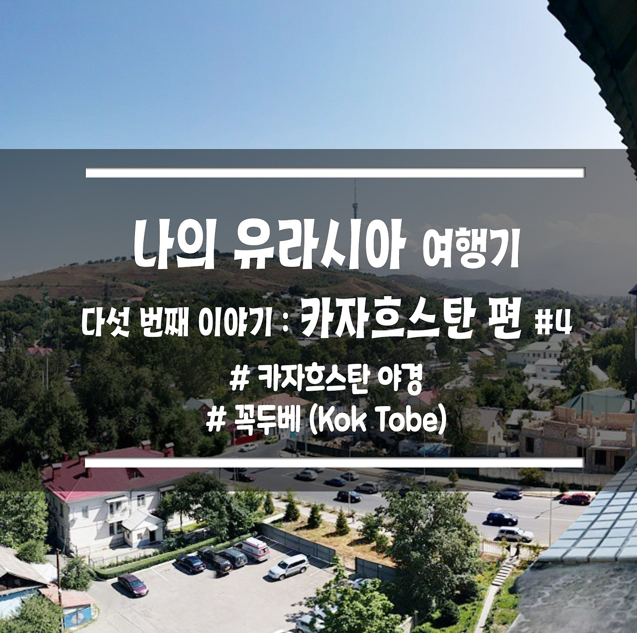 유라시아 여행기5 copy.jpg