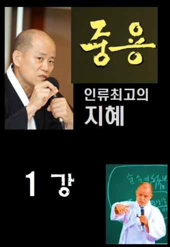 8.8 중용1강.jpg
