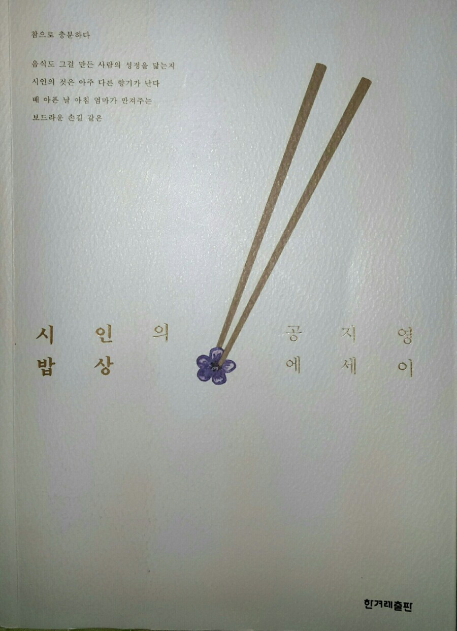 공지영 버들치시인과 밥상.jpg