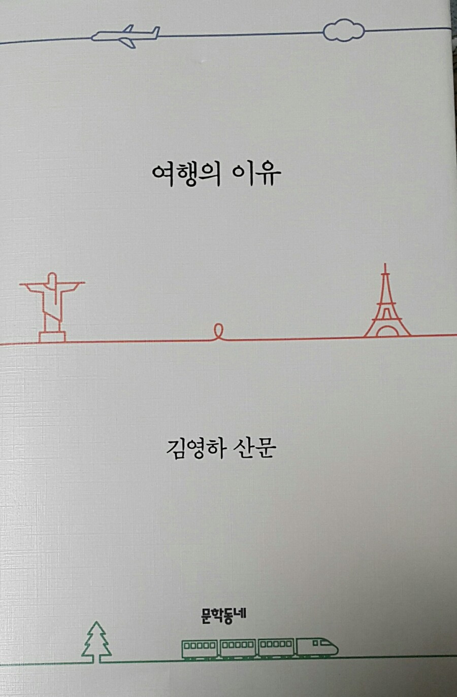 여행의이유.jpg