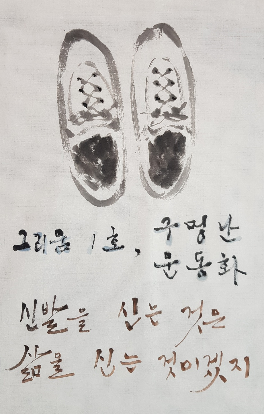구멍난운동화(수묵).jpg