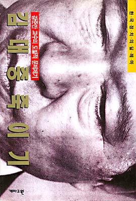 강준만 김대중 죽이기.jpg