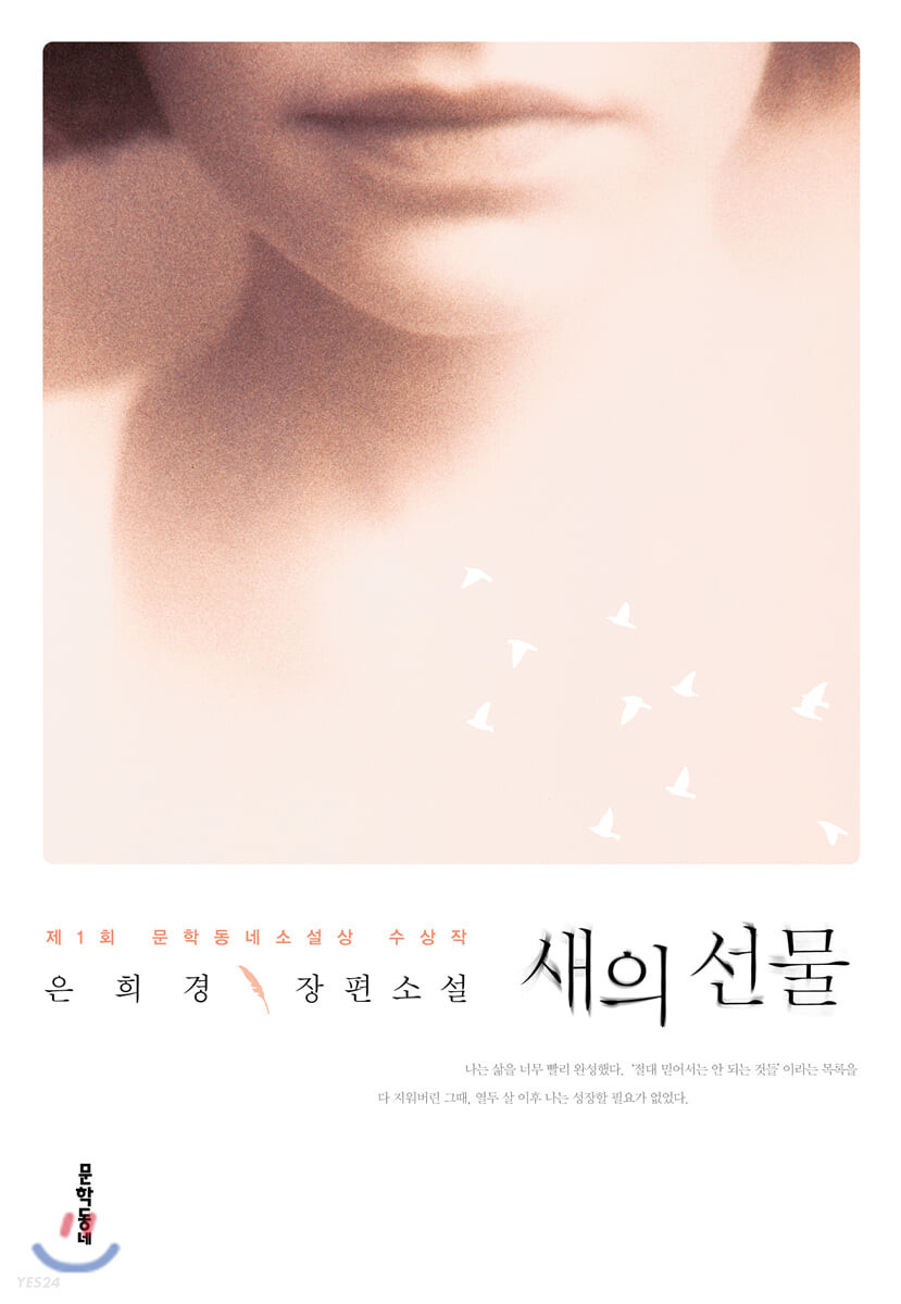 은희경 새의 선물.jpg