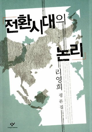 리영희 전환시대의 논리.jpg