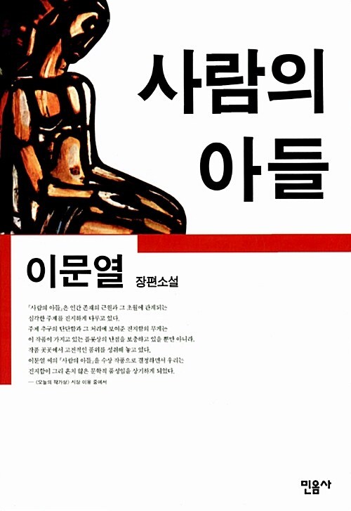 이문열 사람의 아들.jpg