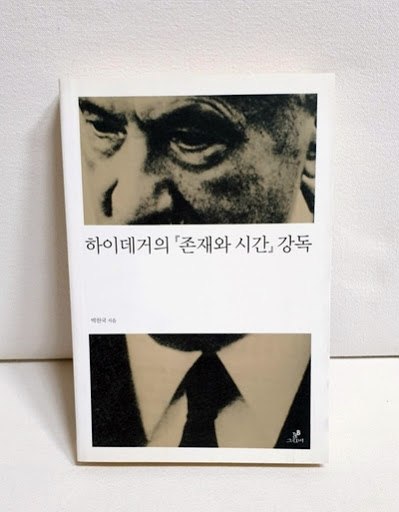 하이데거 존재와 시간.jpg