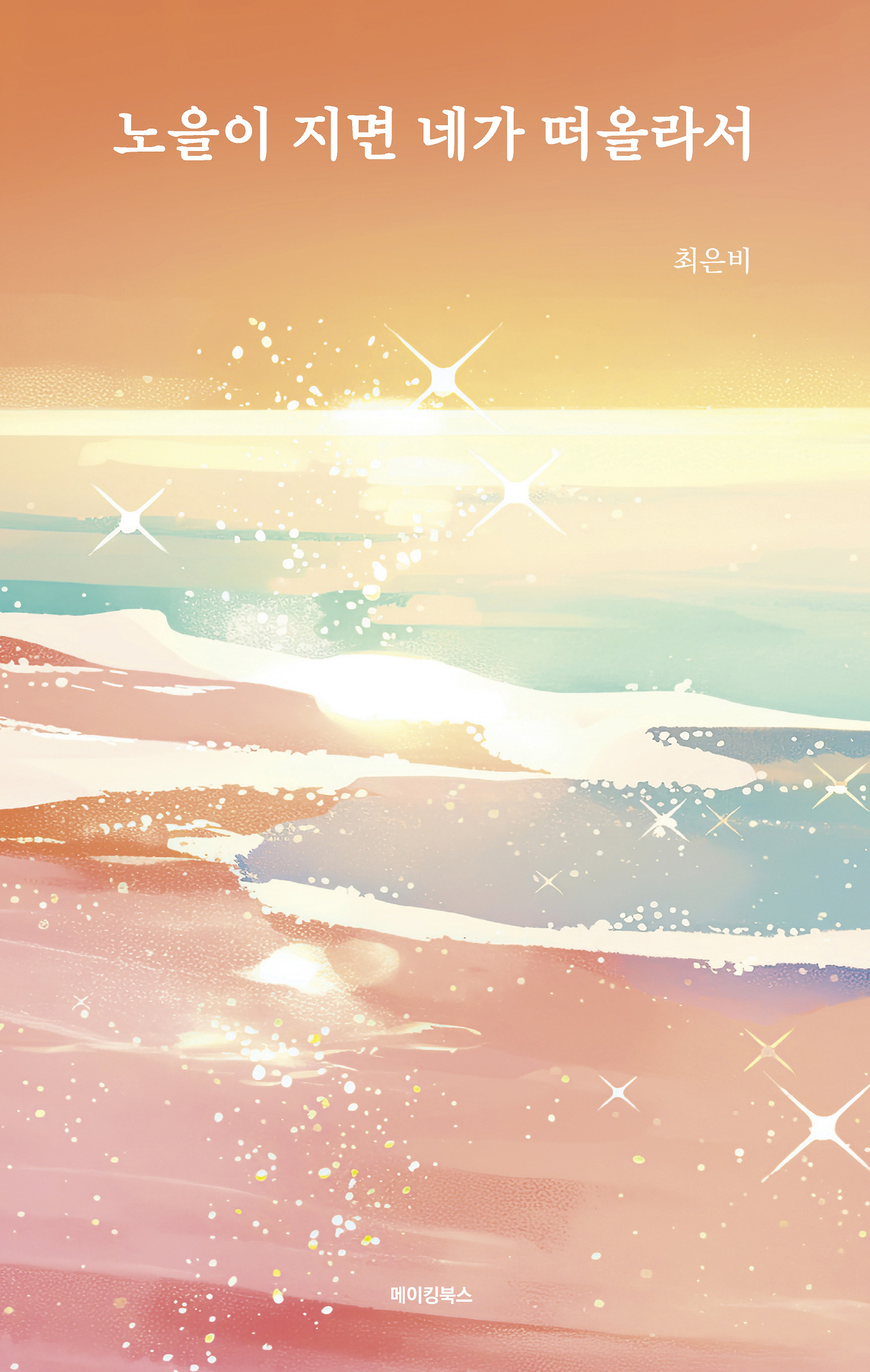 표지_노을이 지면 네가 떠올라서(최은비)_앞표지.jpg
