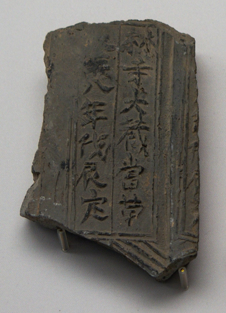 정림사지 기와 파편.jpg