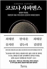 코로나사피엔스.jpg