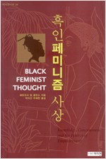 흑인페미니즘사상.jpg
