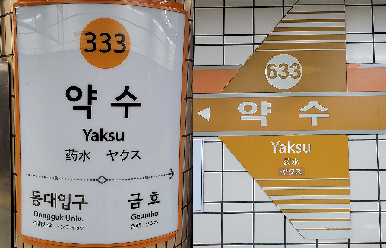 약수역 사진1.jpg