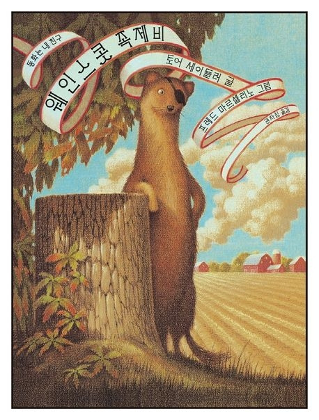 책표지 웨인스콧족제비 토이세이들러.jpg