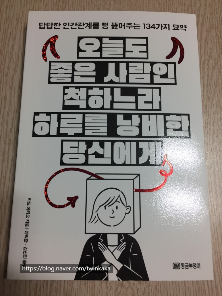 박기자의 디지털 콘텐츠 가이드_오늘도 좋은 사람인척_01.jpg