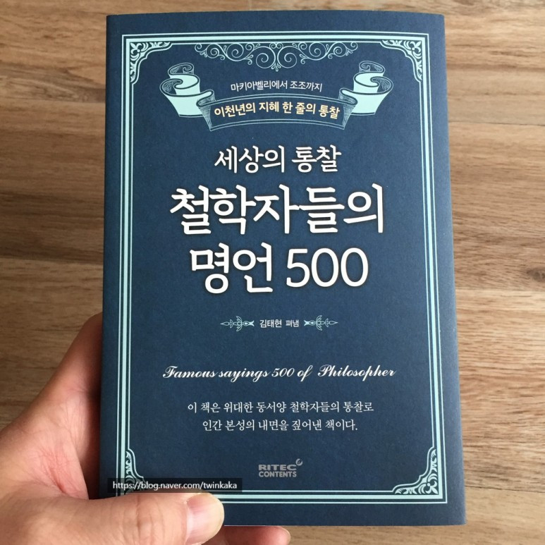 박기자의 디지털 콘텐츠 가이드_세상의 통찰 철학자들의 명언 500_01.jpg