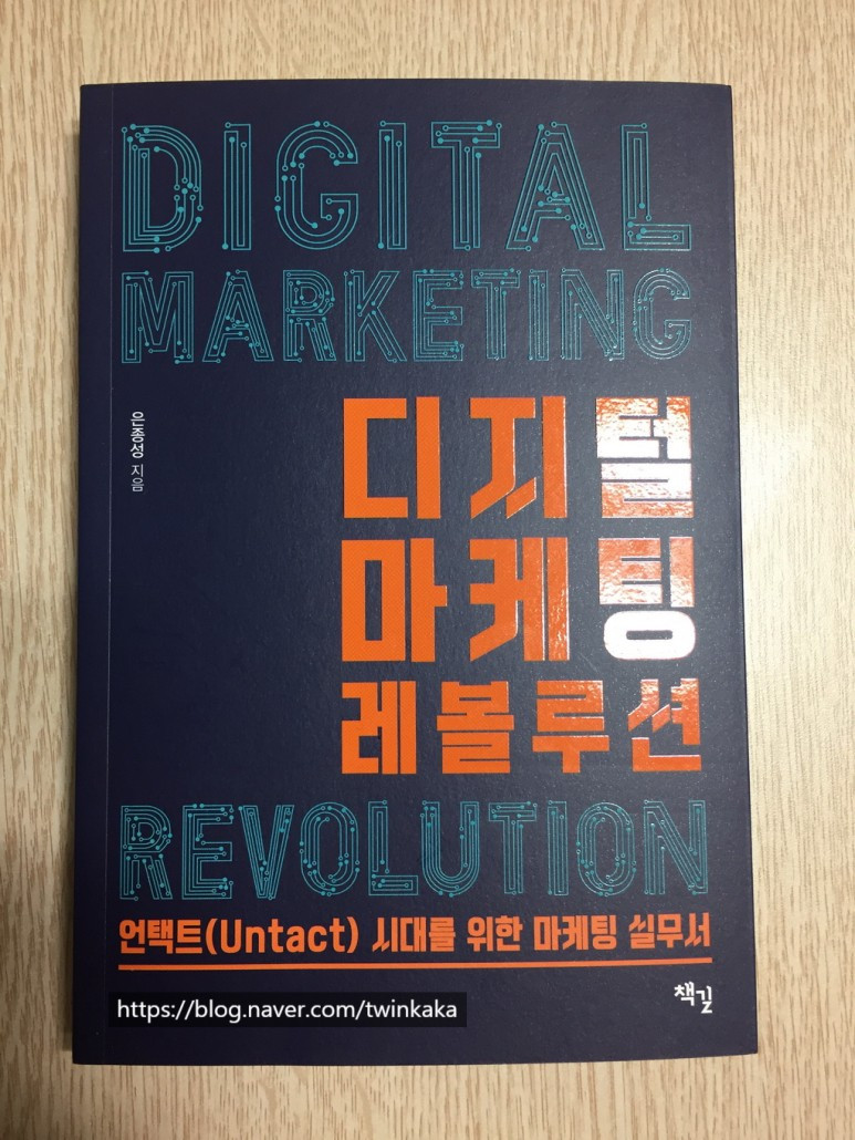 박기자의 디지털 콘텐츠 가이드_디지털 마케팅 레볼루션.jpg