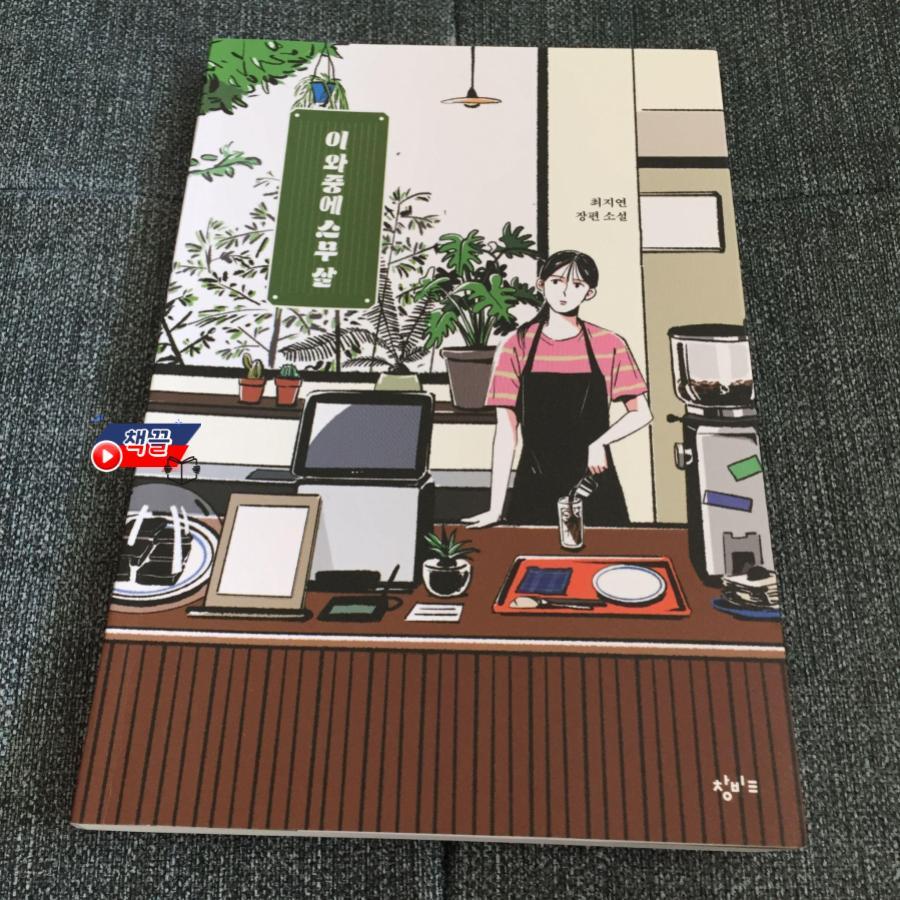 책끌_이와중에스무살_01.jpg