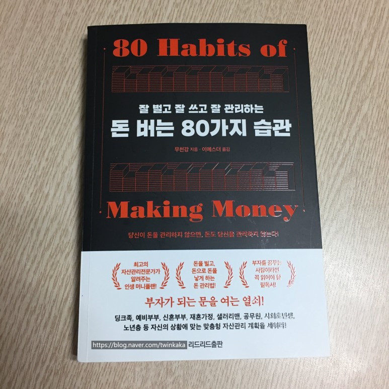 돈버는80가지습관_박기자의디지털콘텐츠가이드.jpg