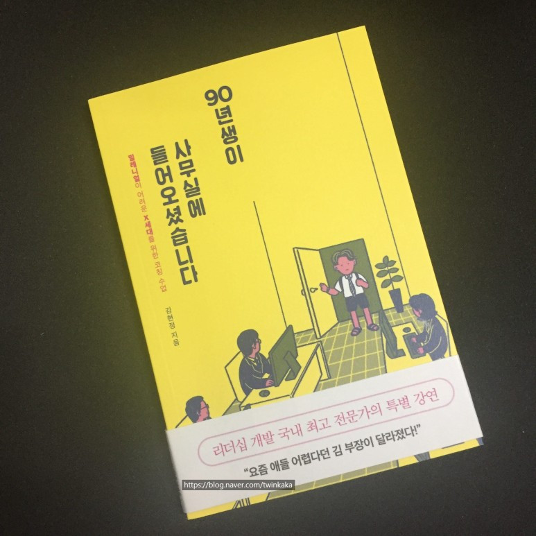90년생이사무실에들어오셨습니다_박기자의디지털콘텐츠가이드.jpg