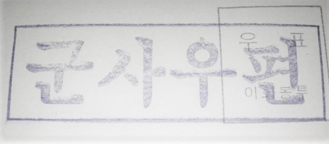 군사우편 (2).jpg