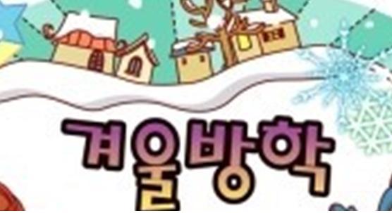 겨울방학.jpg