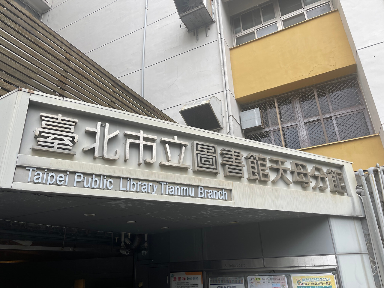 타이베이시립도서관 텐무 분관.jpg