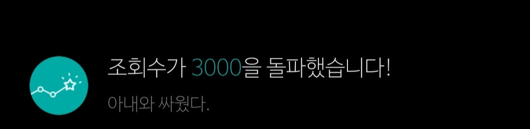 조회수 3000.jpg