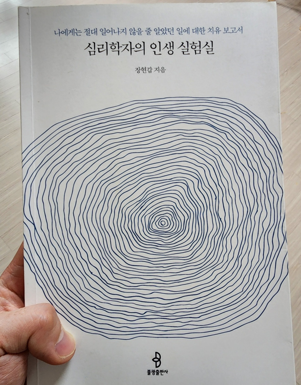 심리학자 인생실험실.jpg