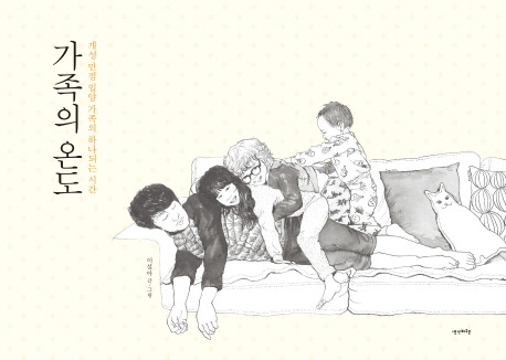 가족의온도.jpg