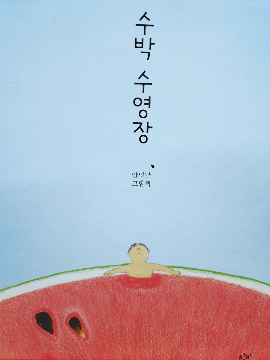 수박수영장 (2).jpg