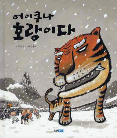 호랑이_어이쿠나.jpg