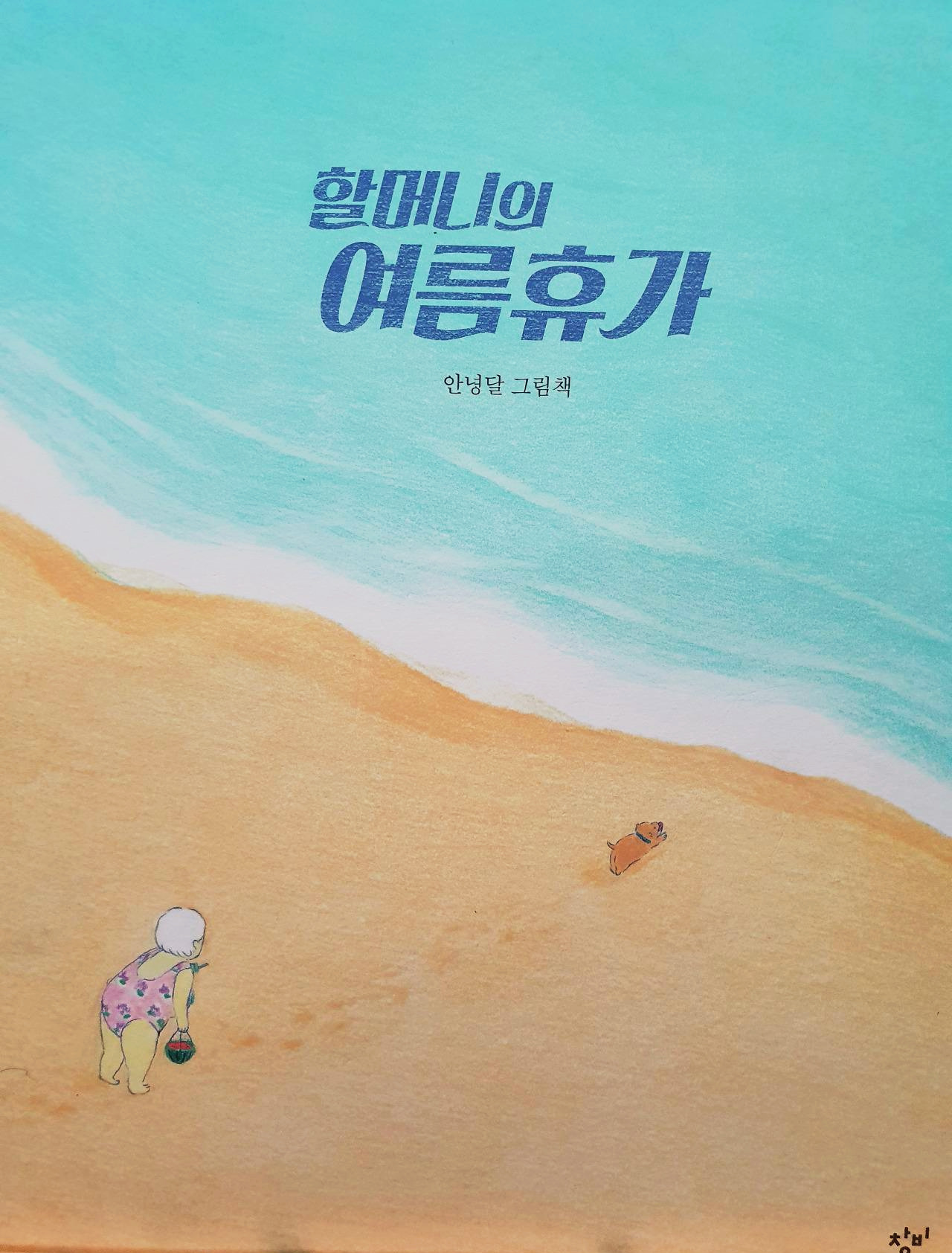 할머니의 여름휴가 (2).jpg