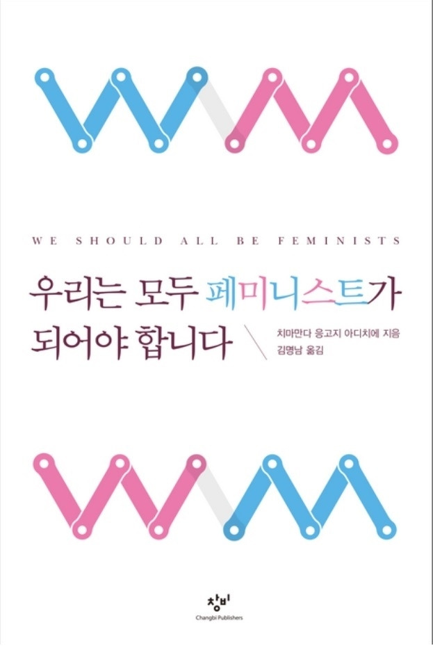 우리는 모두 페미니스트가 되어야 합니다.jpg