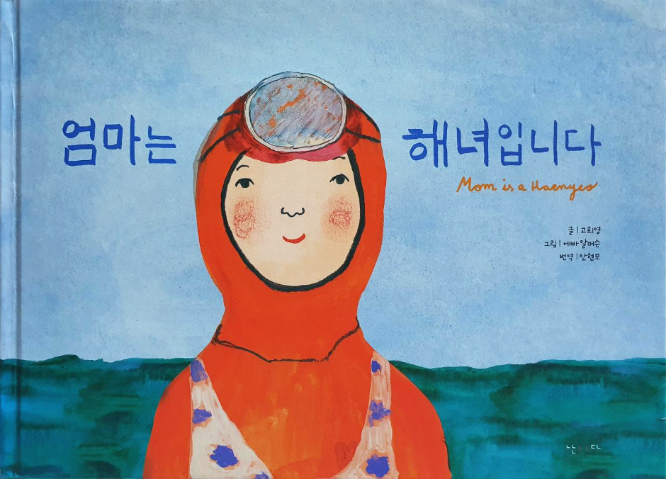 엄마는 해녀입니다_표지.jpg