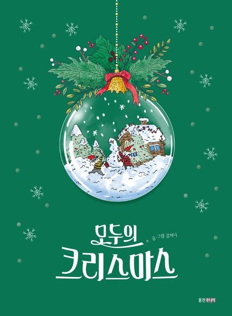 모두의 크리스마스.jpg